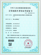 計算機(jī)軟作著作權(quán)登記證書